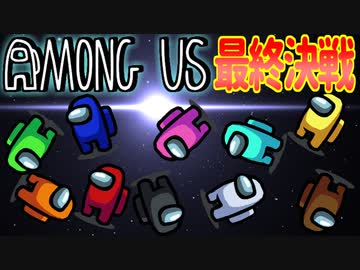 白熱のクソバカAmongUs最終決戦【宇宙人狼#13】