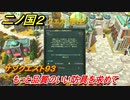 二ノ国２　サブクエスト９３　もっと品質のいい防具を求めて　【COMPLETE EDITION】