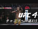 【UFC4】RIZINに感動したので格闘家になってチャンピオン目指します。#15