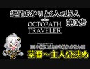 【VOICEROID実況】紲星あかりと8人の旅人 第0歩【OCTOPATH TRAVELER】