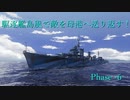 【WoWS】駆逐艦島風で敵を母港へ送り返す！　PHASE－６