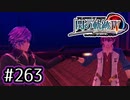 #263 軌跡好きの【閃の軌跡Ⅳ】実況だよ