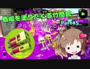 戦場を塗りたくる竹筒銃 part45【ヤグラ/X2400】【Cevio実況プレイ】