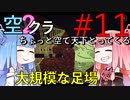 【Minecraft】ちょっと空で天下とってくる#011〜エンド消す③〜（VOICEROID:葵・茜実況）