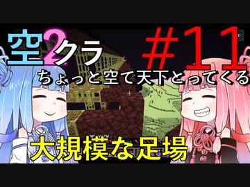 【Minecraft】ちょっと空で天下とってくる#011〜エンド消す③〜（VOICEROID:葵・茜実況）