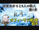 【VOICEROID実況】紲星あかりと8人の旅人 第1歩【OCTOPATH TRAVELER】