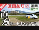 【福岡 無料】直方オートキャンプ場（直方市）を紹介