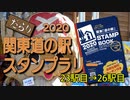 だらり 2020関東道の駅スタンプラリー⑦　23駅目→26駅目
