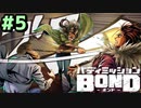はじめての『バディミッションBOND』実況プレイ＃５