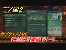 二ノ国２　サブクエスト９５　気だるげな薬師 ヲウ・マ【COMPLETE EDITION】