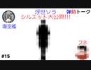 弾劾ラジオ#15 「裏で例の件、ちゃんと進んでいるみたいですよ。」