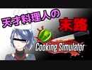 【V実況プレイ】料理学校を数分で卒業し国内外から注目される新進気鋭の料理人眠月レイの核心に迫る【Cooking Simulator】