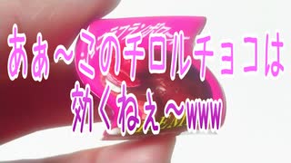 あぁ～このチロルチョコは効くねぇ～www