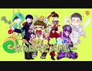 【手描きおそ松さん】へそウォ派生松ボカロサビメドレー【合作】【5周年おめ】