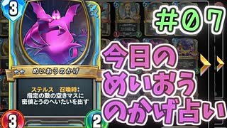 【実況】今日のめいおうのかげ占いPart7【ＤＱライバルズエース】