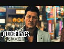 俺はお前を好きくない【JUDGE EYES:死神の遺言】 実況プレイpart2