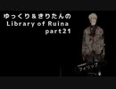 【ゆっくり＆きりたん実況プレイ】まだ完成させられないけど図書館運営 part21【Library of Ruina】