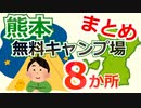 【熊本】無料キャンプ場まとめ ８か所