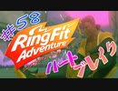 【実況】ゲームするだけでフィットネス！？#58【リングフィットアドベンチャー】