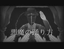 【人.ヵ.M.S.S.P】悪/魔/の/足甬/り/方【e.o.h】