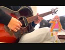 【アコギで】ゆるキャン△SEASON2 ED/ はるのとなり【弾いてみた】