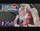 #264 軌跡好きの【閃の軌跡Ⅳ】実況だよ