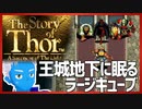 【ストーリー オブ トア】メガドラミニ収録の名作RPGを実況プレイ（12【VTuber】