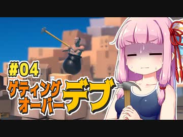 【壺】getting_over_デブ #04【VOICEROID・琴葉茜実況】