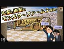 【モンスターファーム２】先輩と後輩のモンスターファーム２実況　＃19