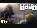 はじめての『バディミッションBOND』実況プレイ＃６