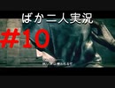 ばか二人のバイオハザード5 Part10