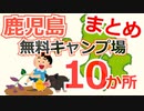 【鹿児島】無料キャンプ場まとめ １０か所