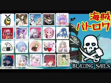 俺たちゃ海賊【Blazing Sails】コラボ回
