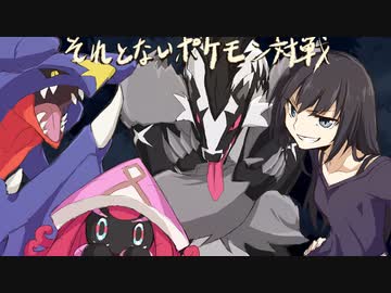 【ポケモン剣盾】それとないポケモン対戦　その11【ゆっくり実況】
