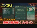 二ノ国２　サブクエスト９６　熟練の服飾職人 シャロ・ワン　【COMPLETE EDITION】