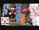 【ついなちゃん実況】ついな二確党 #7【Splatoon2】