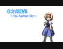 【東方卓遊戯】　東方剣魔録~The Another Sky~　session1-1　【SW2.5】