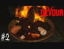 【４人実況】下手すぎて、ただのBAD ENDじゃねぇかぁぁぁ！！ #2【DEVOUR】