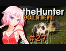 【theHunter:CotW】ハンターガールONEが征く#27【CeVIO実況】