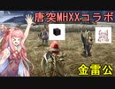 【VOICEROID実況】唐突！今更狩人魂とエンジェルと金雷公(コラボ)【MHXXSwitch】