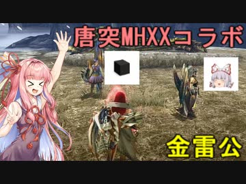 【VOICEROID実況】唐突！今更狩人魂とエンジェルと金雷公(コラボ)【MHXXSwitch】