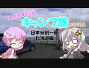 【VOICEROID車載】ゆづきずと行くキャンプ旅 part16 ～日本分割一周 北海道編6日目＆最終日～