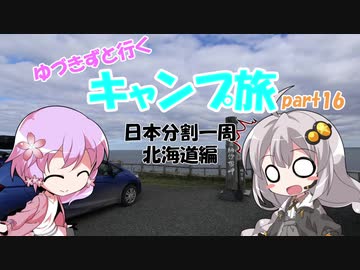 【VOICEROID車載】ゆづきずと行くキャンプ旅 part16 ～日本分割一周 北海道編6日目＆最終日～