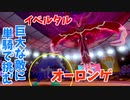 今季はオーロンゲ【ポケモン剣盾】