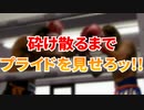 砕け散るまでプライドを見せろッ!!