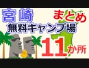 【宮崎】無料キャンプ場まとめ １１か所