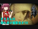 【零 濡鴉ノ巫女】きりたんの濡れ透け撮影会　Part10【東北きりたん実況】