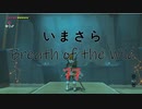 【実況プレイ】いまさらゼルダの伝説 Breath of the Wild: 77