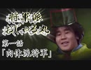【大志pk】将　軍　派　お　じ　ゃ　る　丸 .第一話「肉体派将軍」