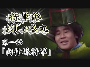 【大志pk】将　軍　派　お　じ　ゃ　る　丸 .第一話「肉体派将軍」